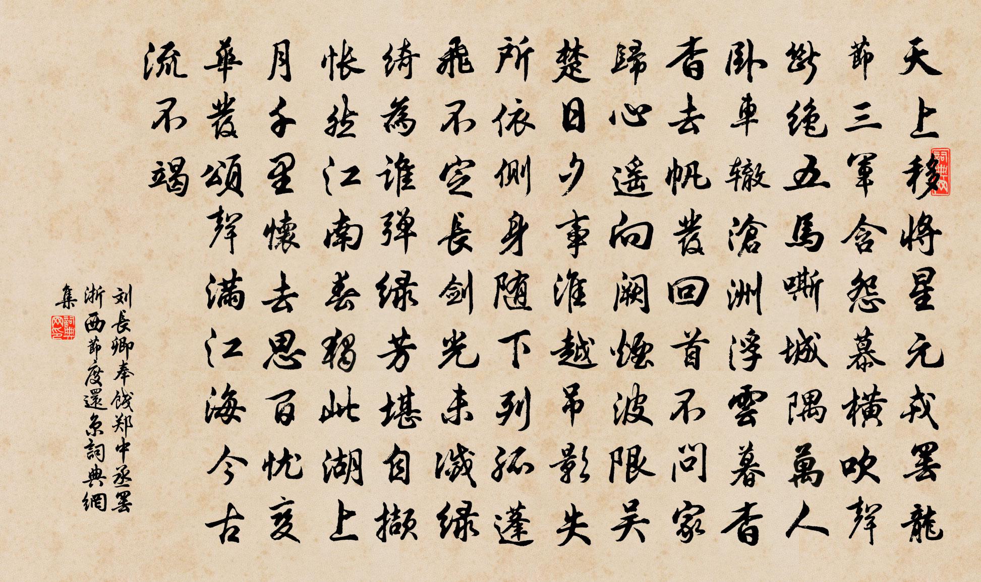 刘长卿奉饯郑中丞罢浙西节度还京书法作品欣赏