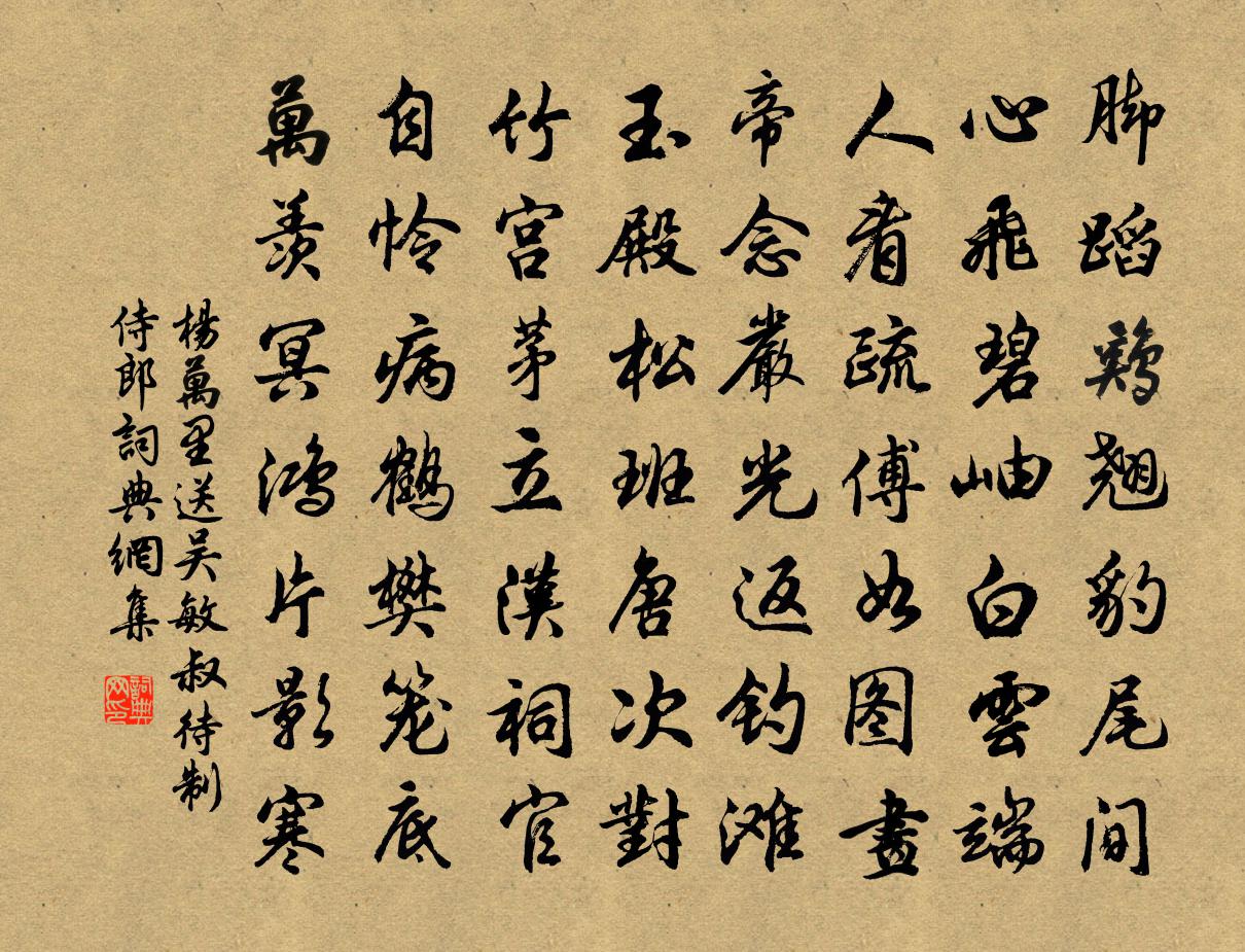 杨万里送吴敏叔待制侍郎书法作品欣赏