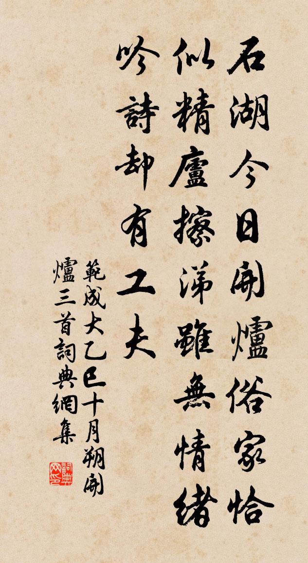 范成大乙巳十月朔开炉三首书法作品欣赏