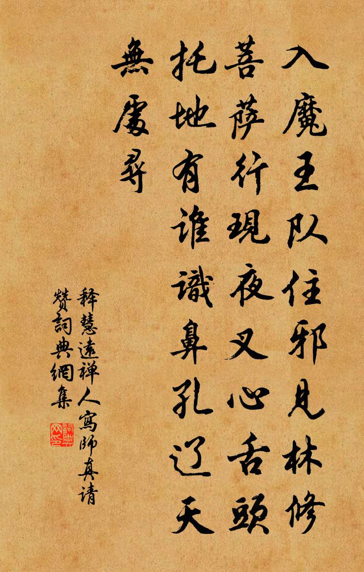 释慧远禅人写师真请赞书法作品欣赏