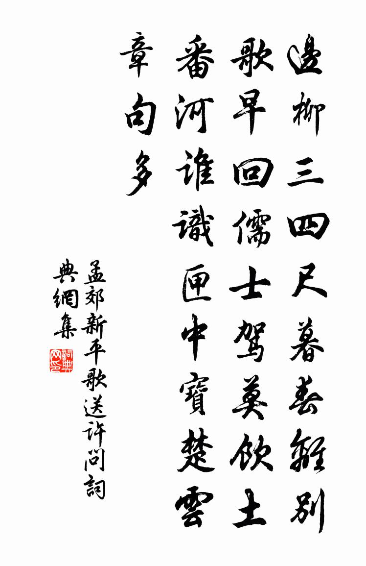 孟郊新平歌送许问书法作品欣赏