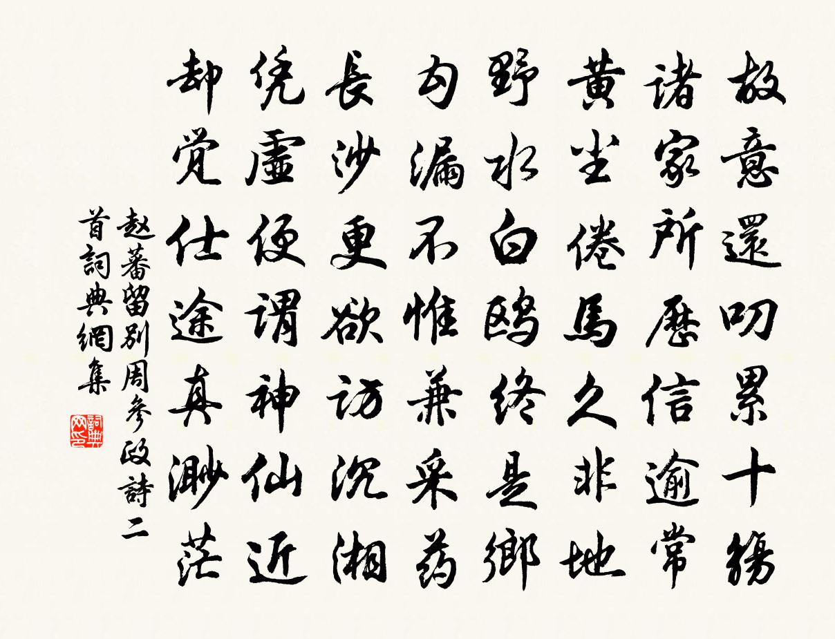 赵蕃留别周参政诗二首书法作品欣赏