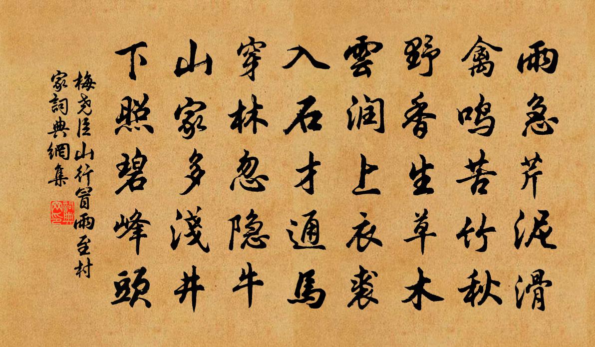 梅尧臣山行冒雨至村家书法作品欣赏