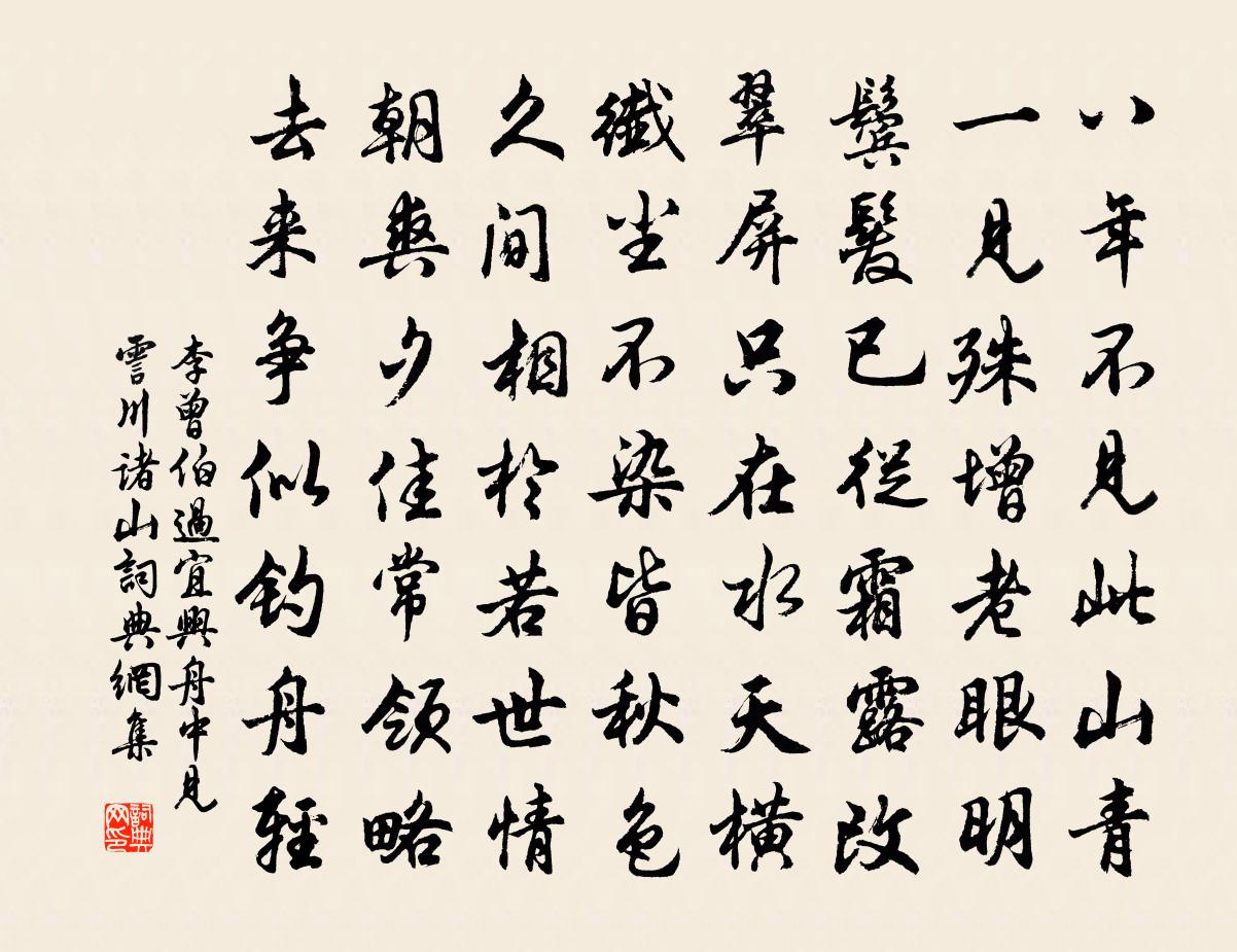 李曾伯过宜兴舟中见霅川诸山书法作品欣赏