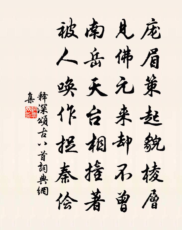 释深颂古八首书法作品欣赏