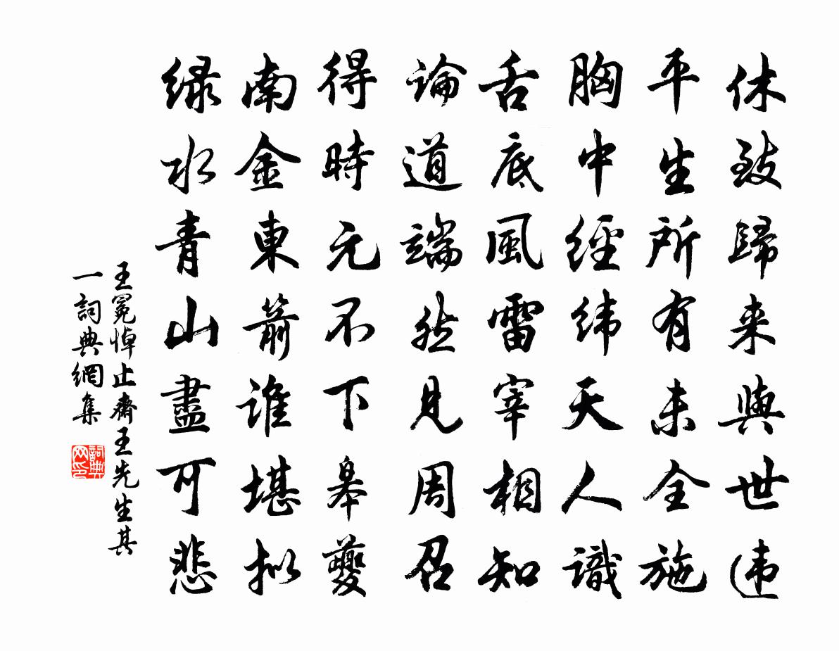 王冕悼止斋王先生 其一书法作品欣赏