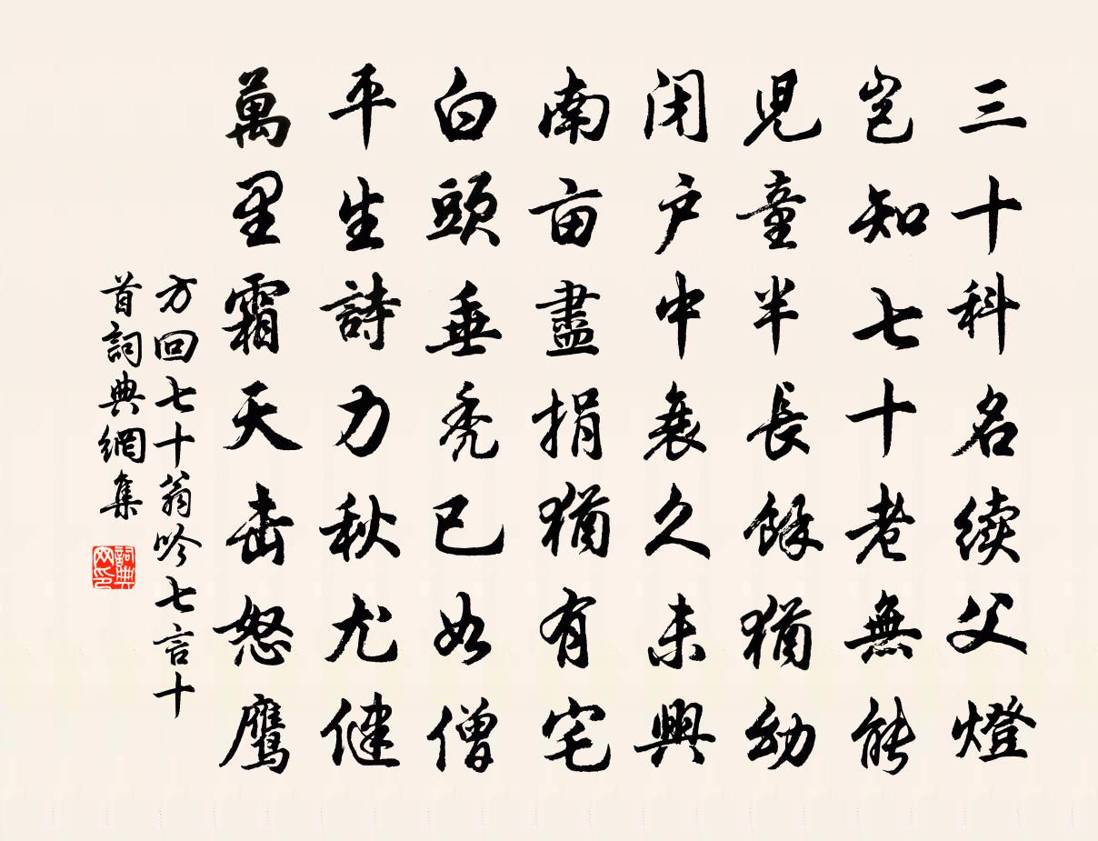 方回七十翁吟七言十首书法作品欣赏