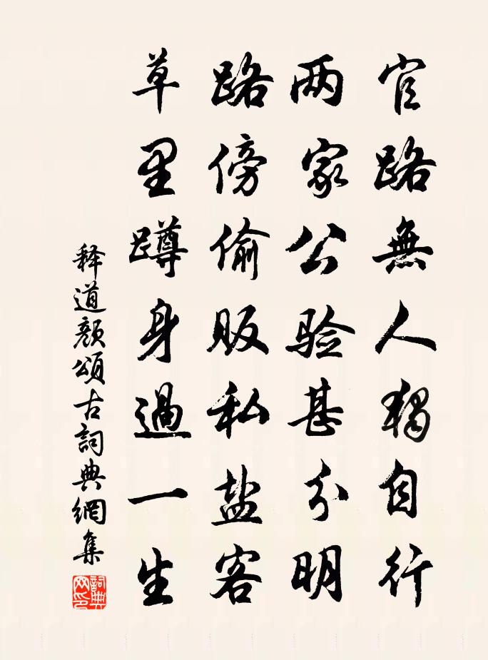 释道颜颂古书法作品欣赏