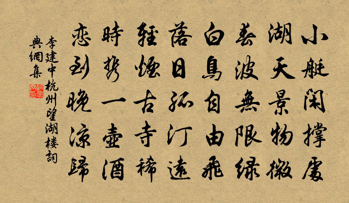 李建中杭州望湖楼书法作品欣赏