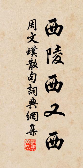 周文璞句书法作品欣赏
