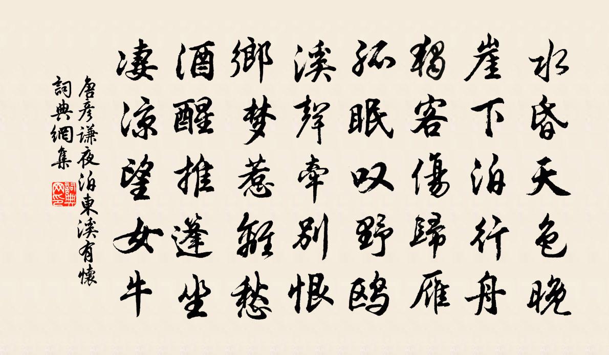 唐彦谦夜泊东溪有怀书法作品欣赏