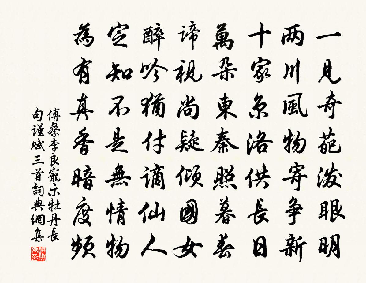 傅察李良宠示牡丹长句谨赋三首书法作品欣赏