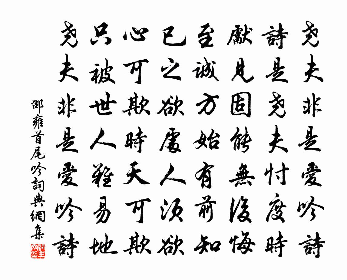 邵雍首尾吟书法作品欣赏