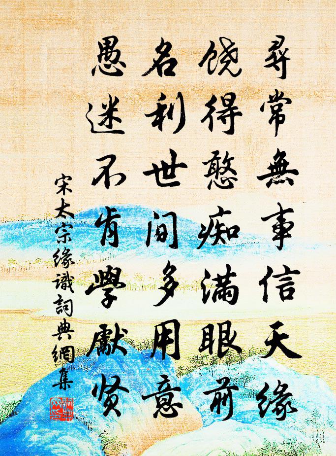 宋太宗缘识书法作品欣赏
