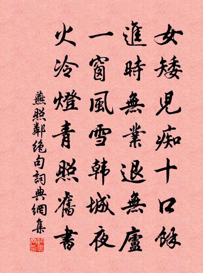 燕照邻绝句书法作品欣赏