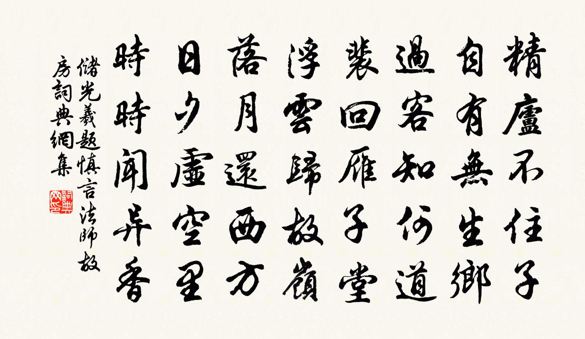 储光羲题慎言法师故房书法作品欣赏