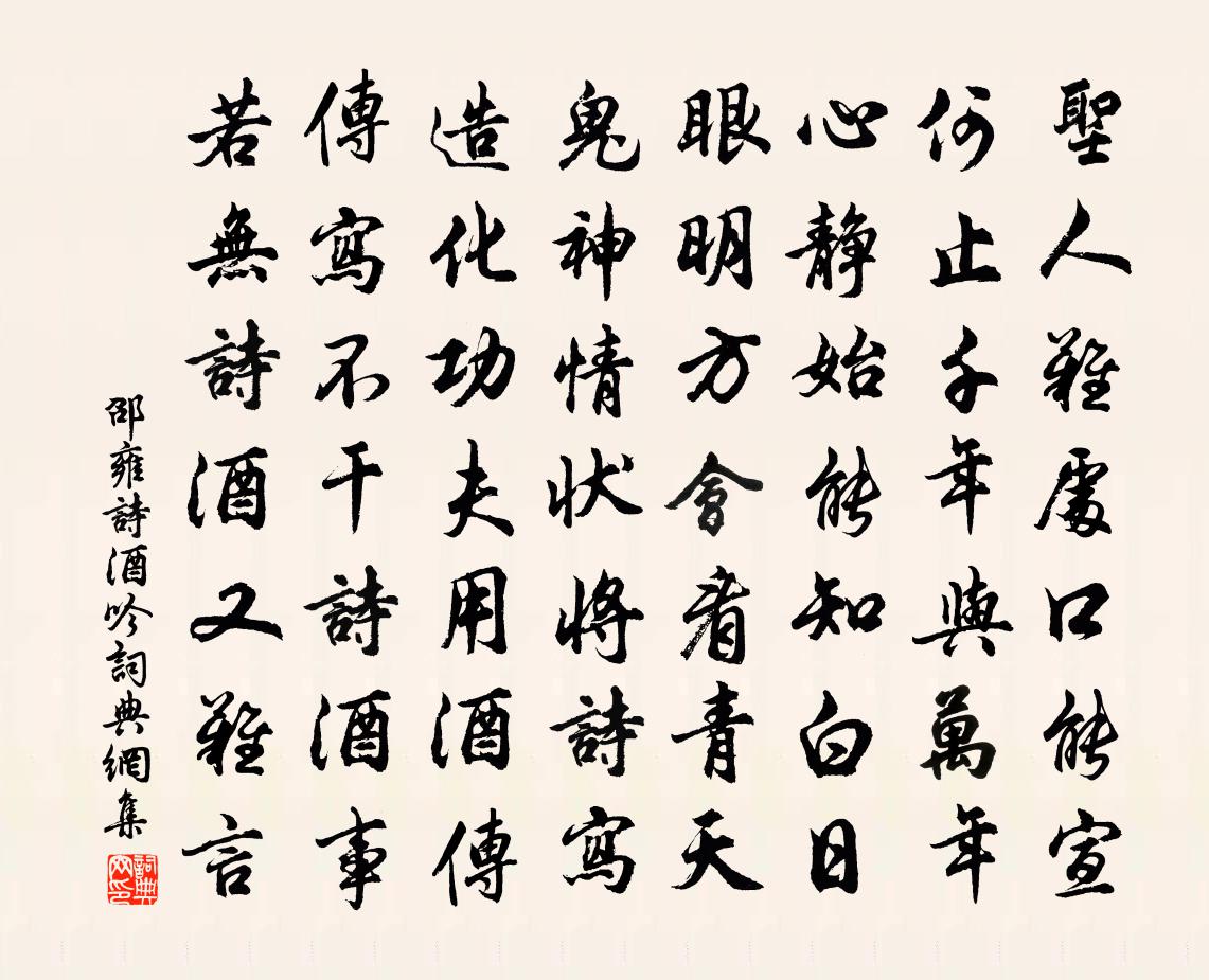 邵雍诗酒吟书法作品欣赏