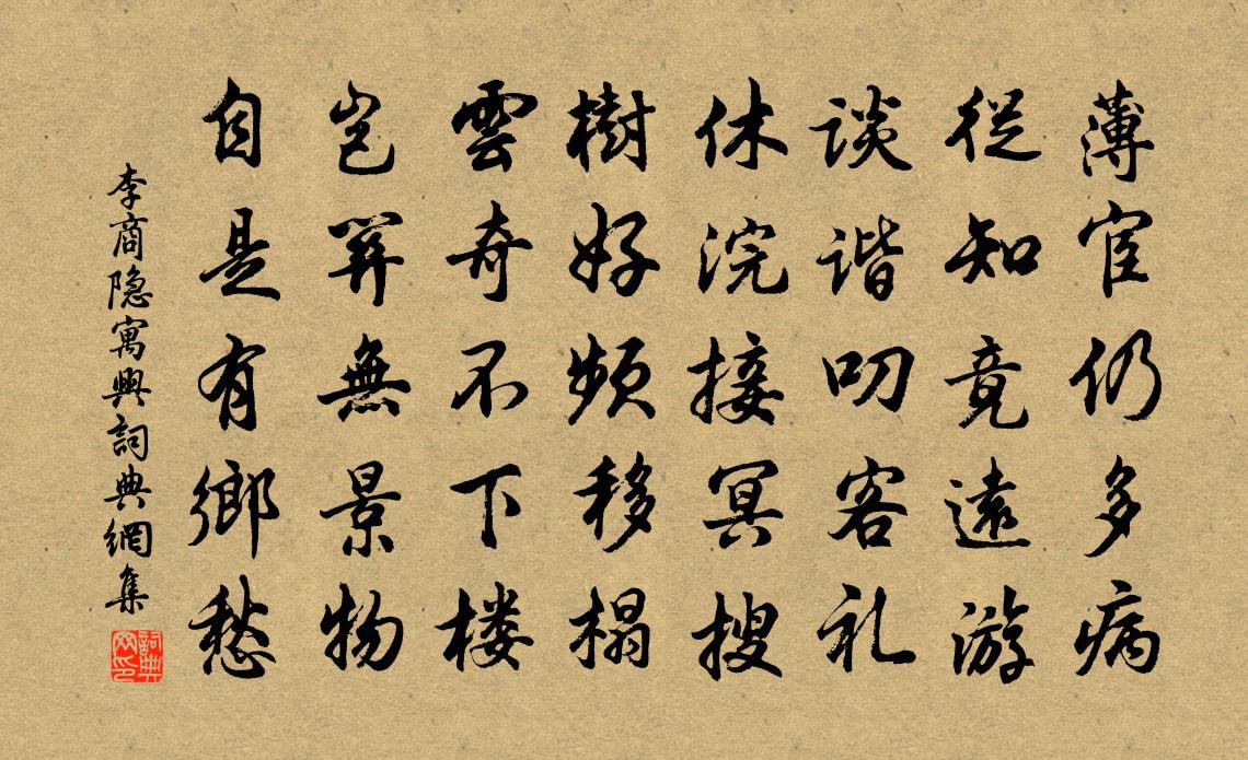 李商隐寓兴书法作品欣赏