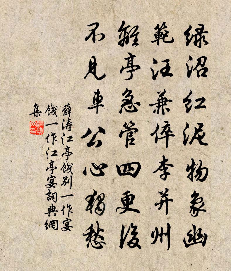 薛涛江亭饯别（一作宴饯，一作江亭宴）书法作品欣赏