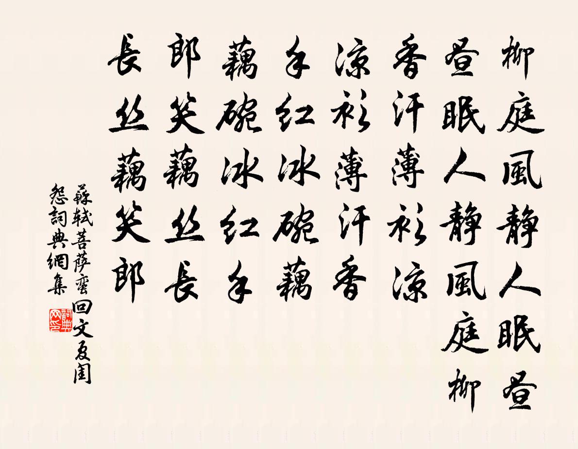苏轼菩萨蛮 回文。夏闺怨书法作品欣赏