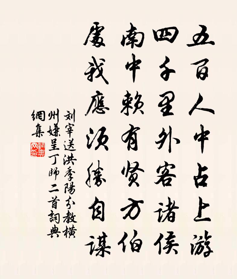 刘宰送洪季阳分教横州嫌呈丁师二首书法作品欣赏
