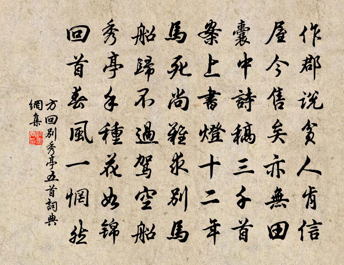 方回别秀亭五首书法作品欣赏