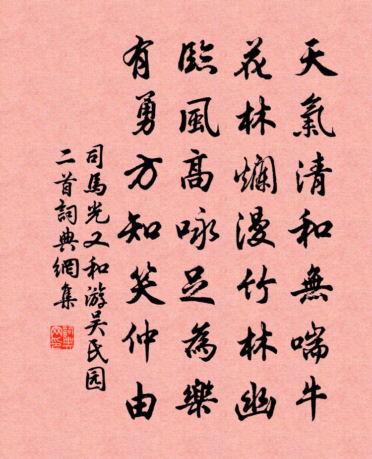 司马光又和游吴氏园二首书法作品欣赏