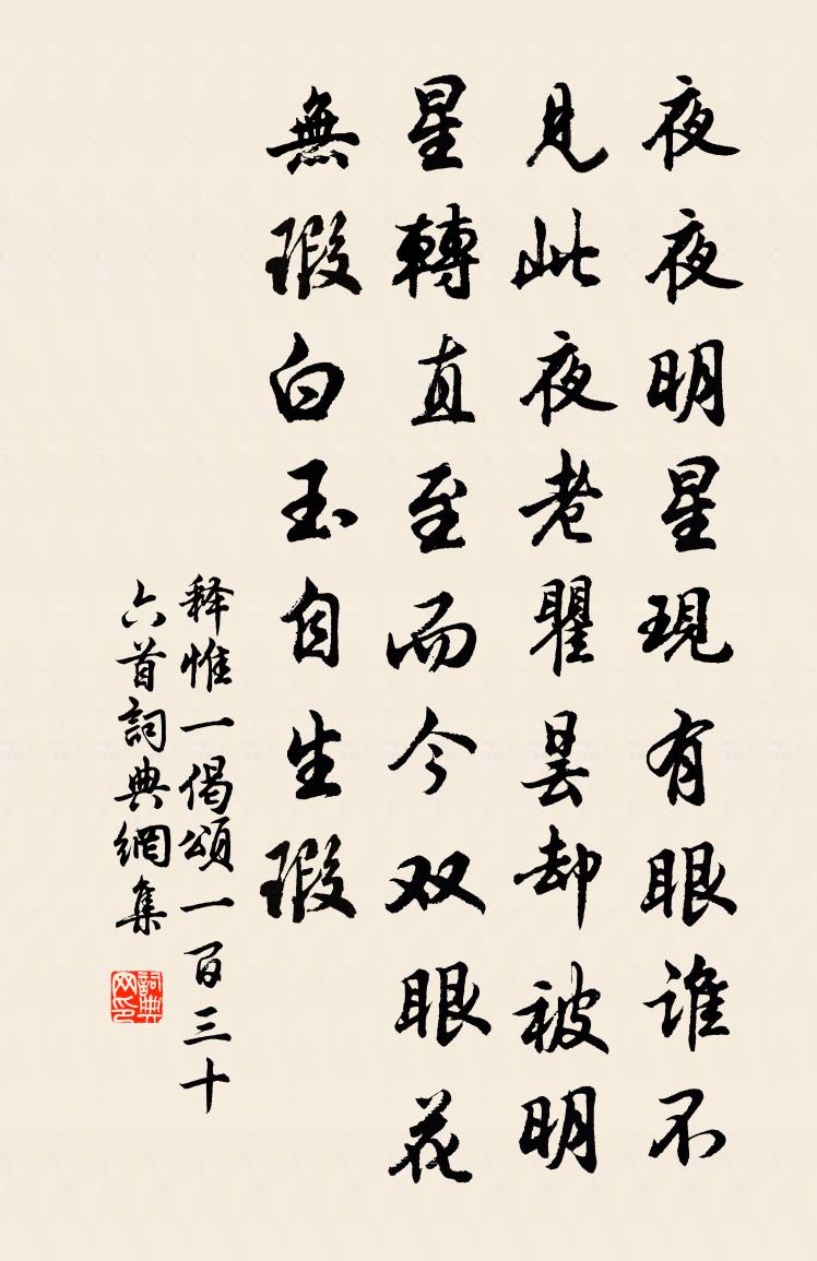 释惟一偈颂一百三十六首书法作品欣赏