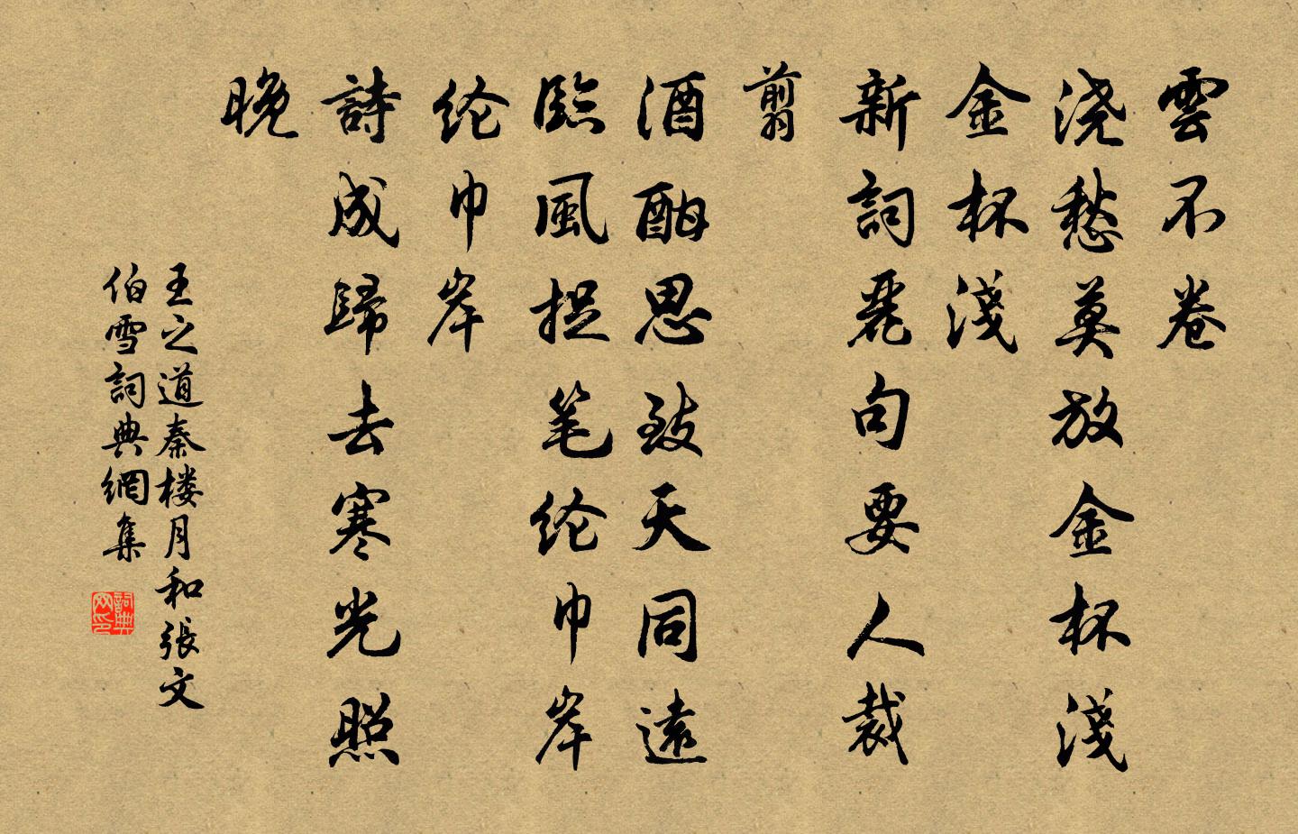王之道秦楼月（和张文伯雪）书法作品欣赏