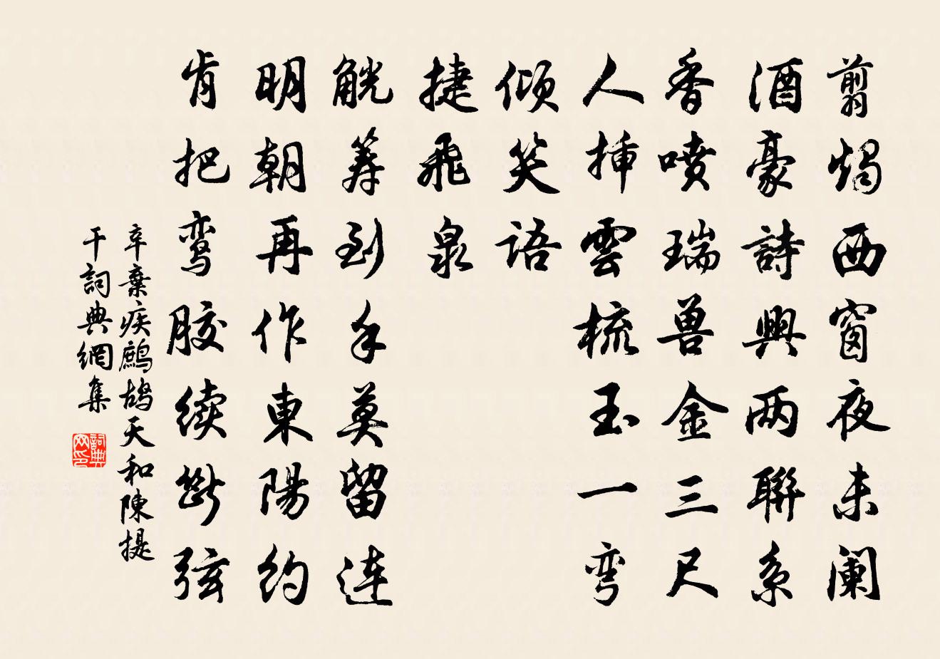 辛弃疾鹧鸪天（和陈提干）书法作品欣赏