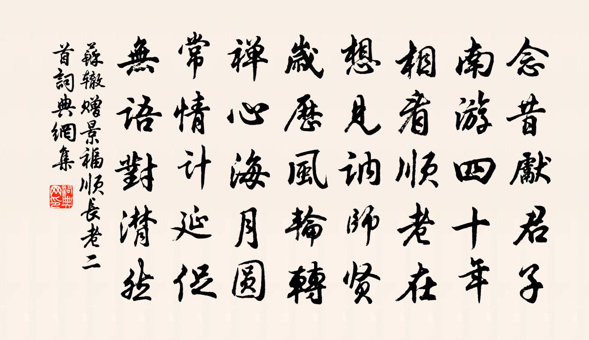 苏辙赠景福顺长老二首书法作品欣赏