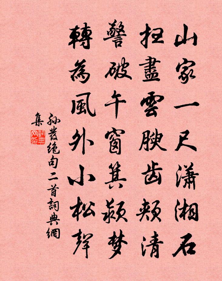 孙发绝句二首书法作品欣赏