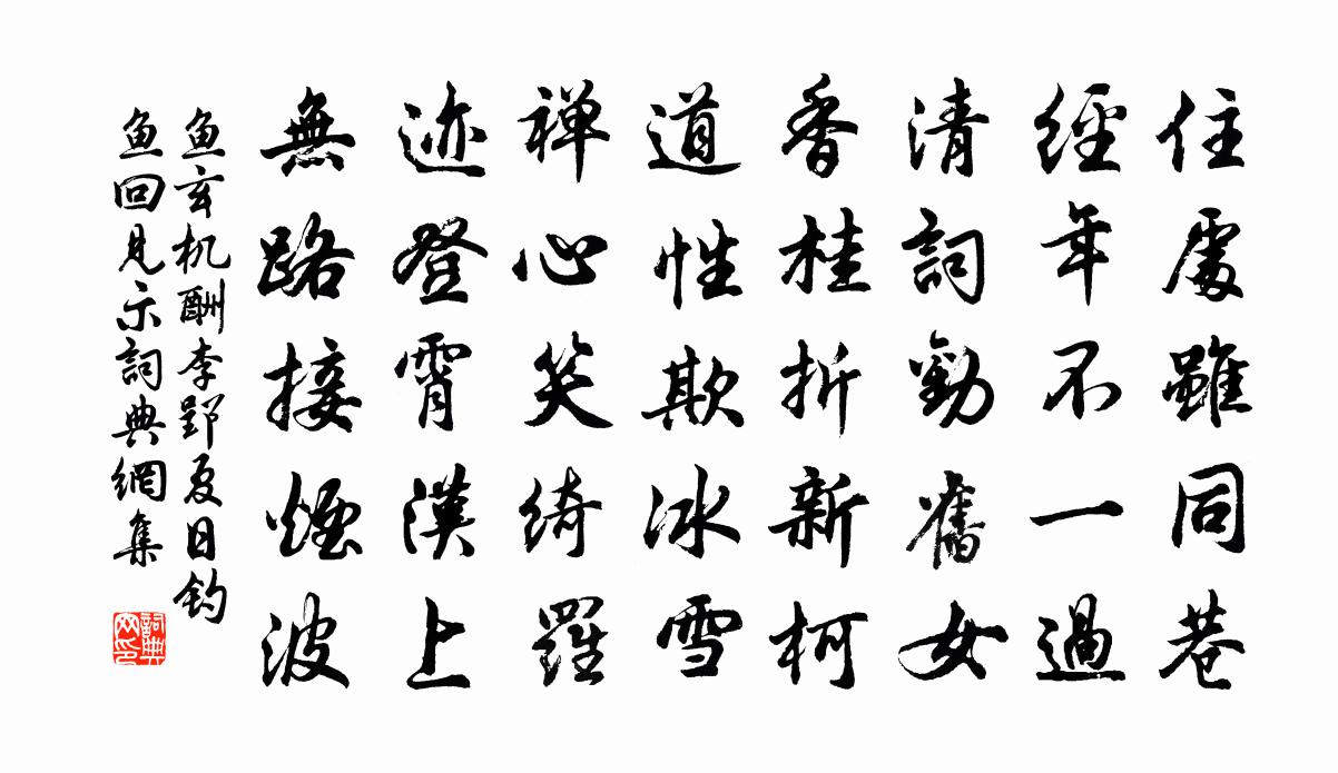 鱼玄机酬李郢夏日钓鱼回见示书法作品欣赏