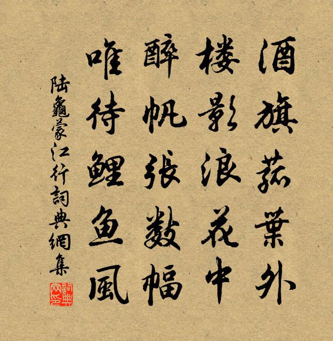 陆龟蒙江行书法作品欣赏