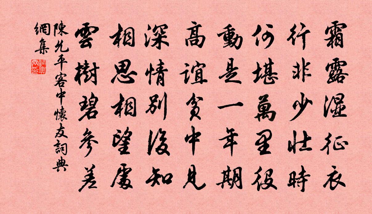 陈允平客中怀友书法作品欣赏