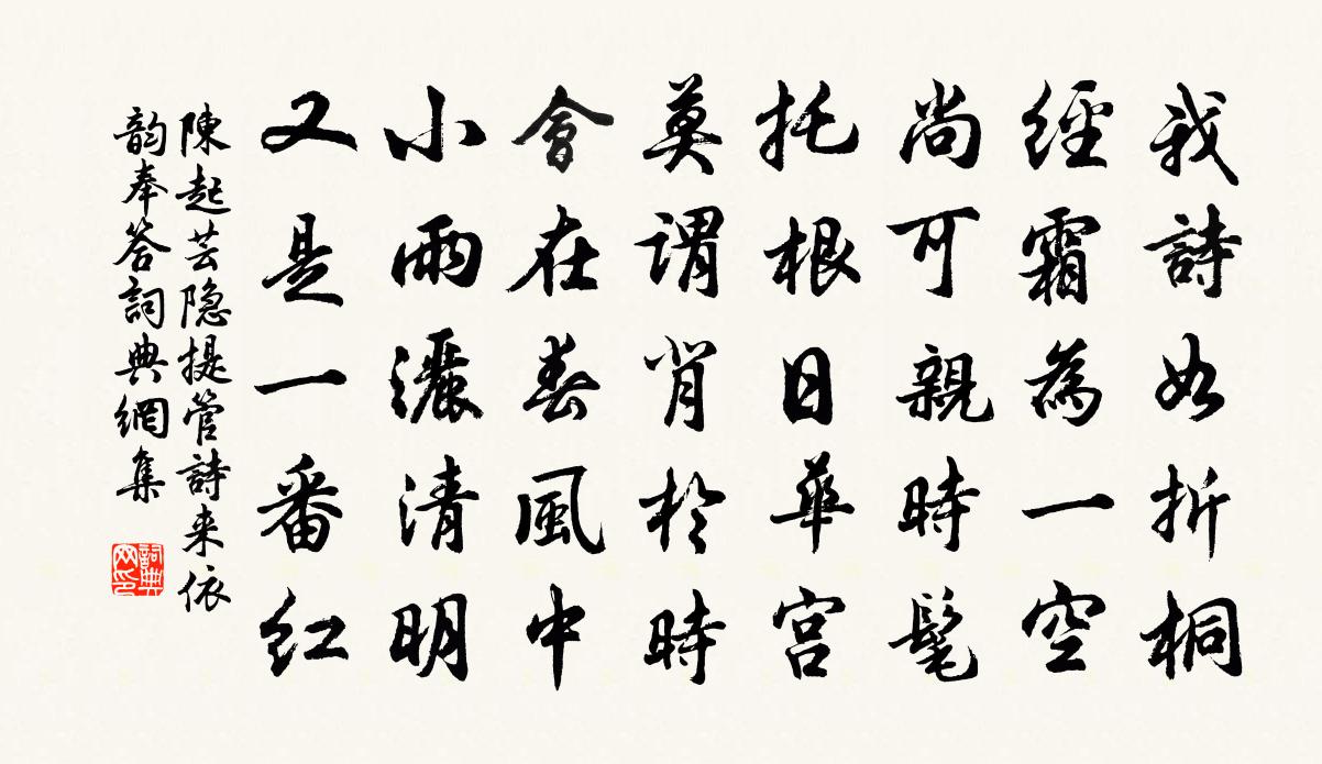 陈起芸隐提管诗来依韵奉答书法作品欣赏