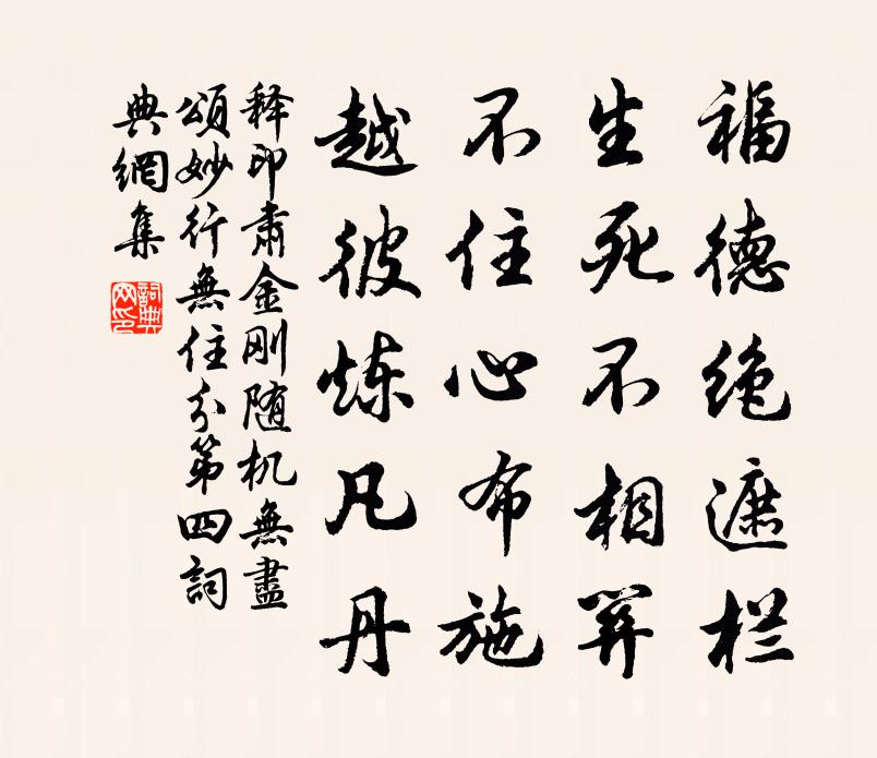 释印肃金刚随机无尽颂妙行无住分第四书法作品欣赏