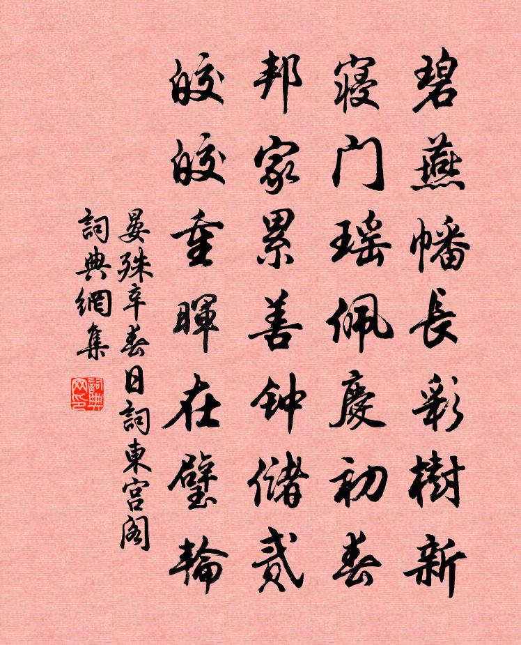 晏殊辛春日词东宫阁书法作品欣赏