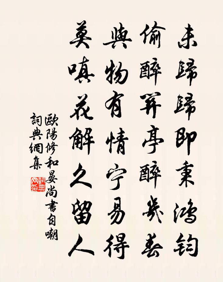 欧阳修和晏尚书自嘲书法作品欣赏