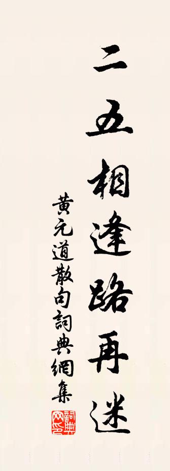 黄元道句书法作品欣赏