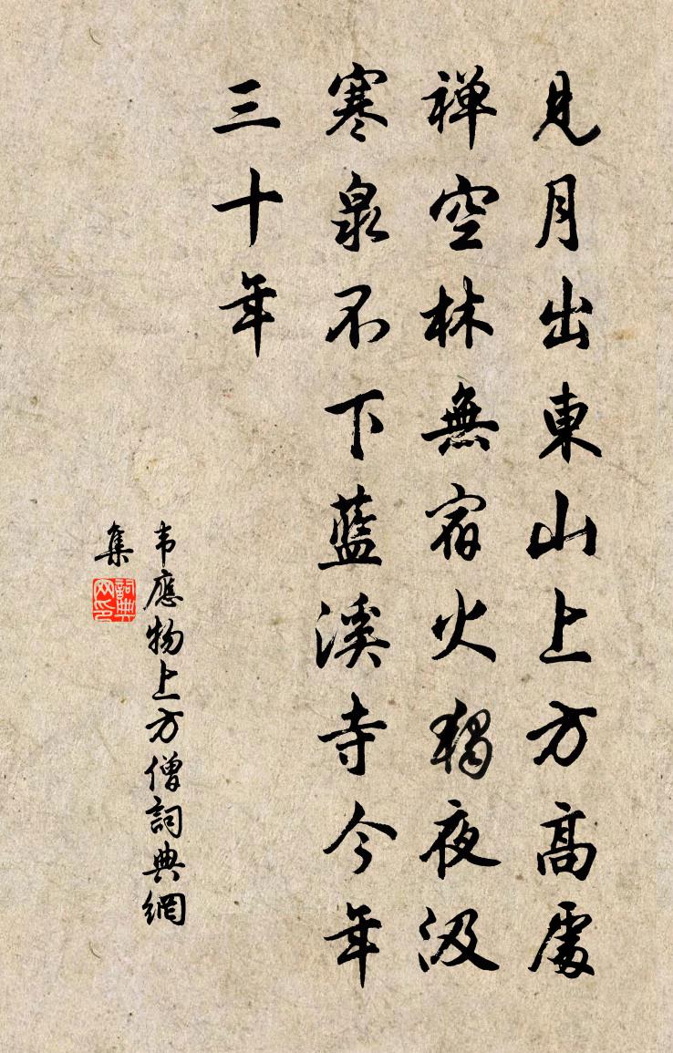 韦应物上方僧书法作品欣赏
