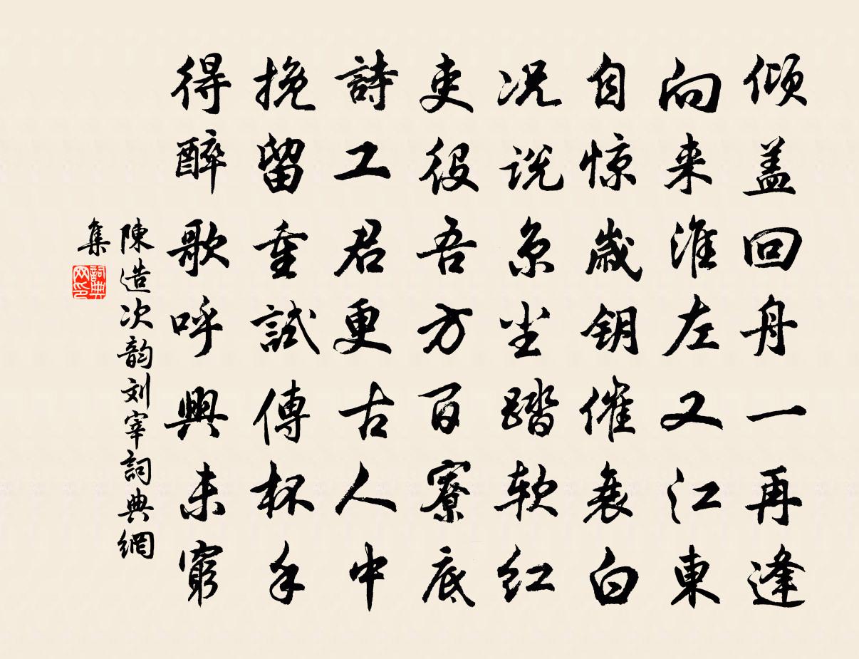 陈造次韵刘宰书法作品欣赏