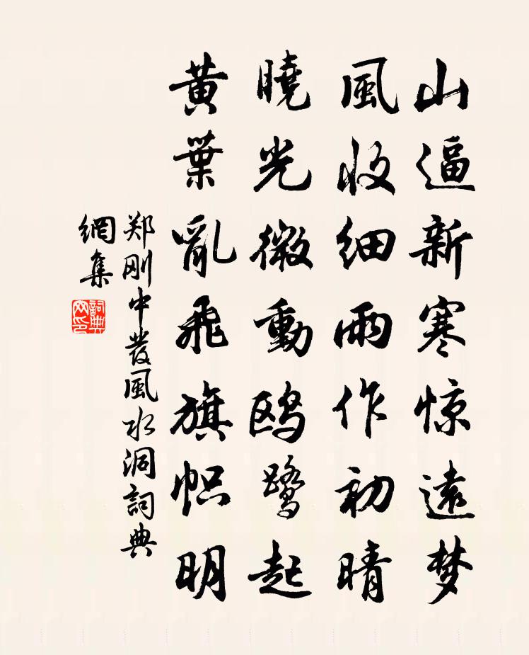 郑刚中发风水洞书法作品欣赏