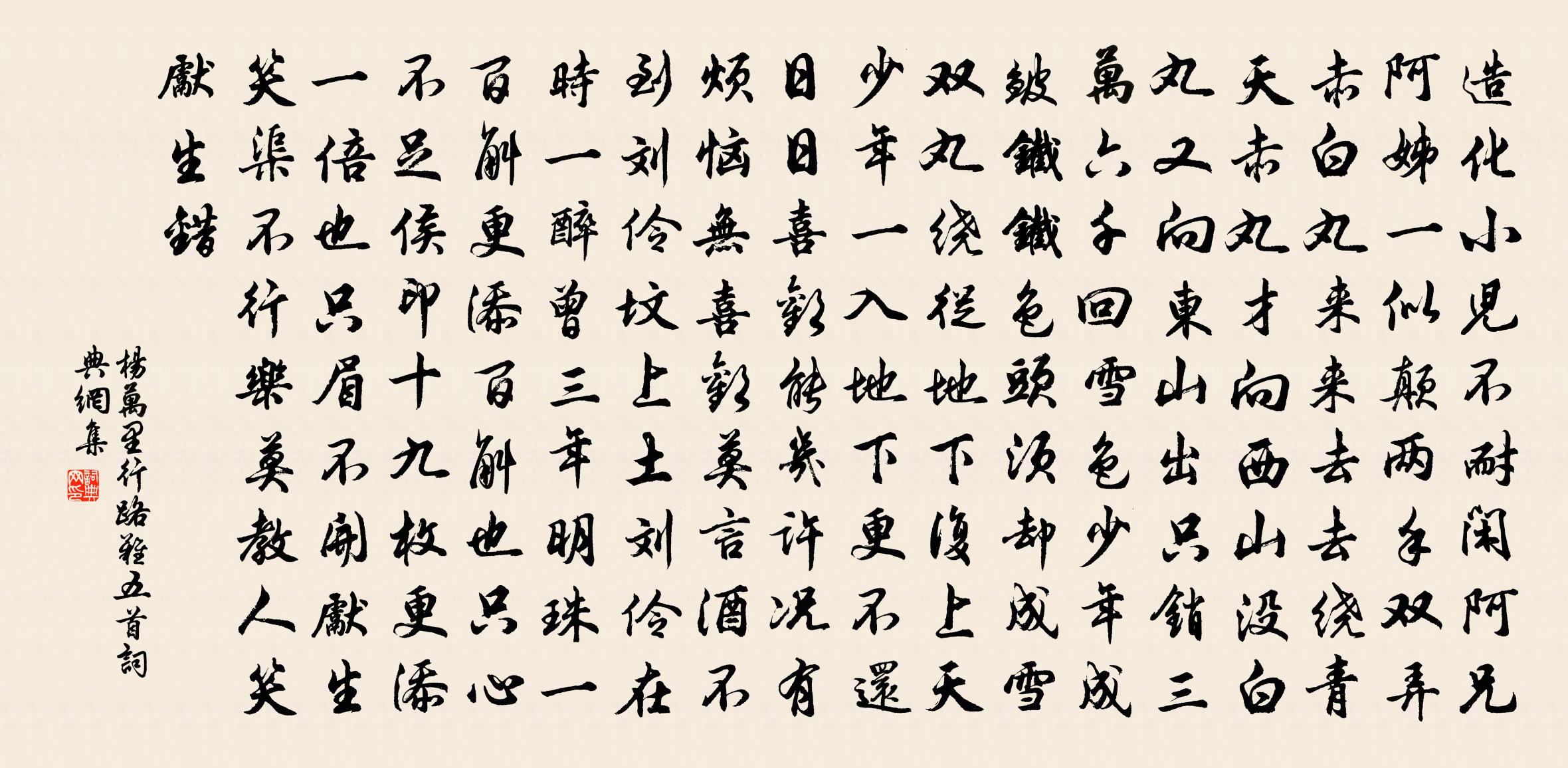 杨万里行路难五首书法作品欣赏