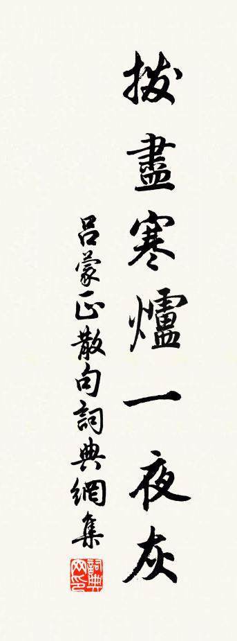 吕蒙正句书法作品欣赏