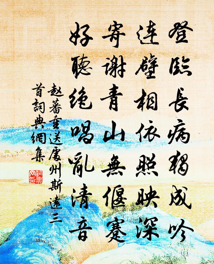 赵蕃重送处州斯远三首书法作品欣赏