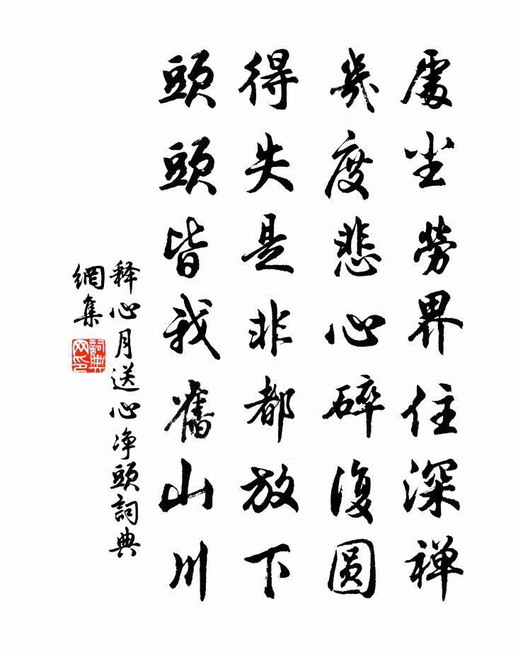 释心月送心净头书法作品欣赏