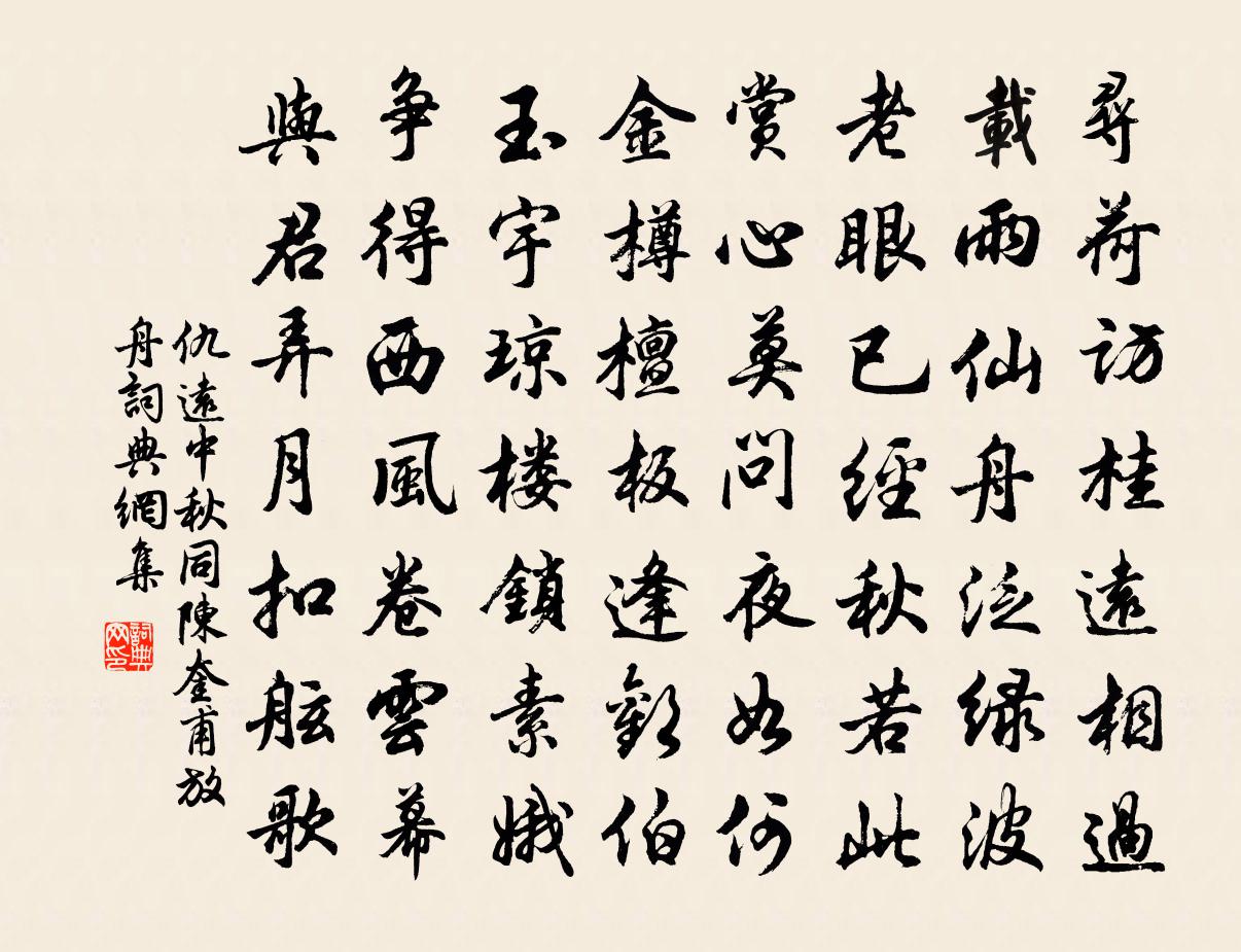 仇远中秋同陈奎甫放舟书法作品欣赏