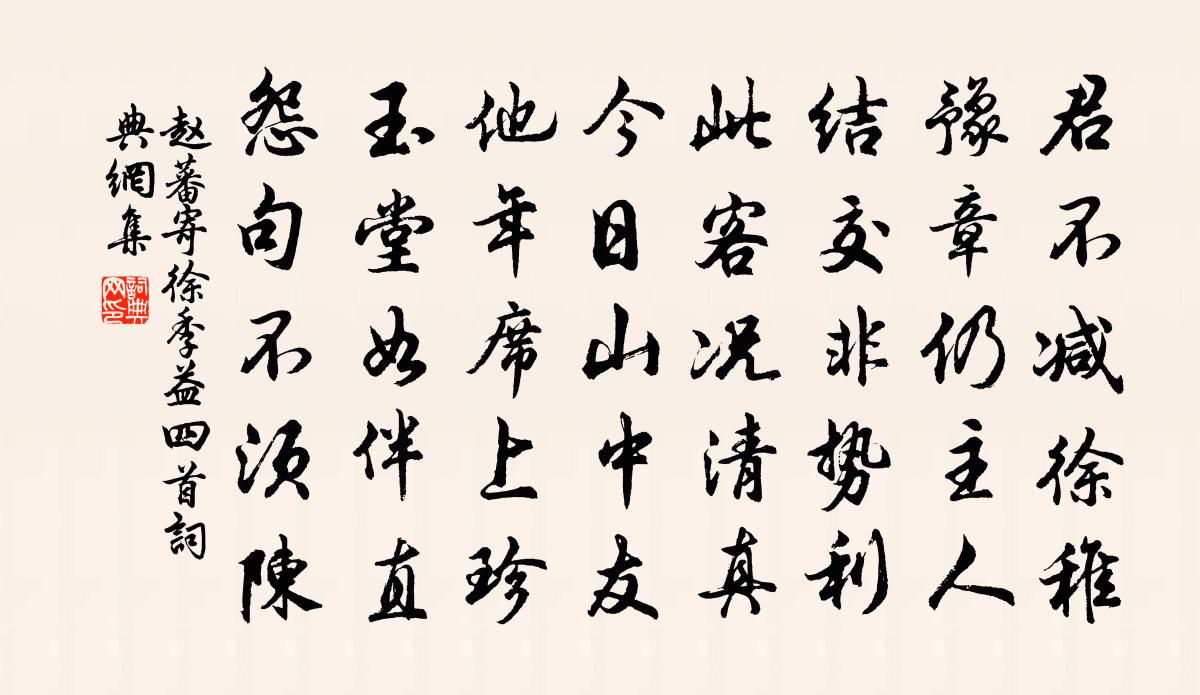 赵蕃寄徐季益四首书法作品欣赏