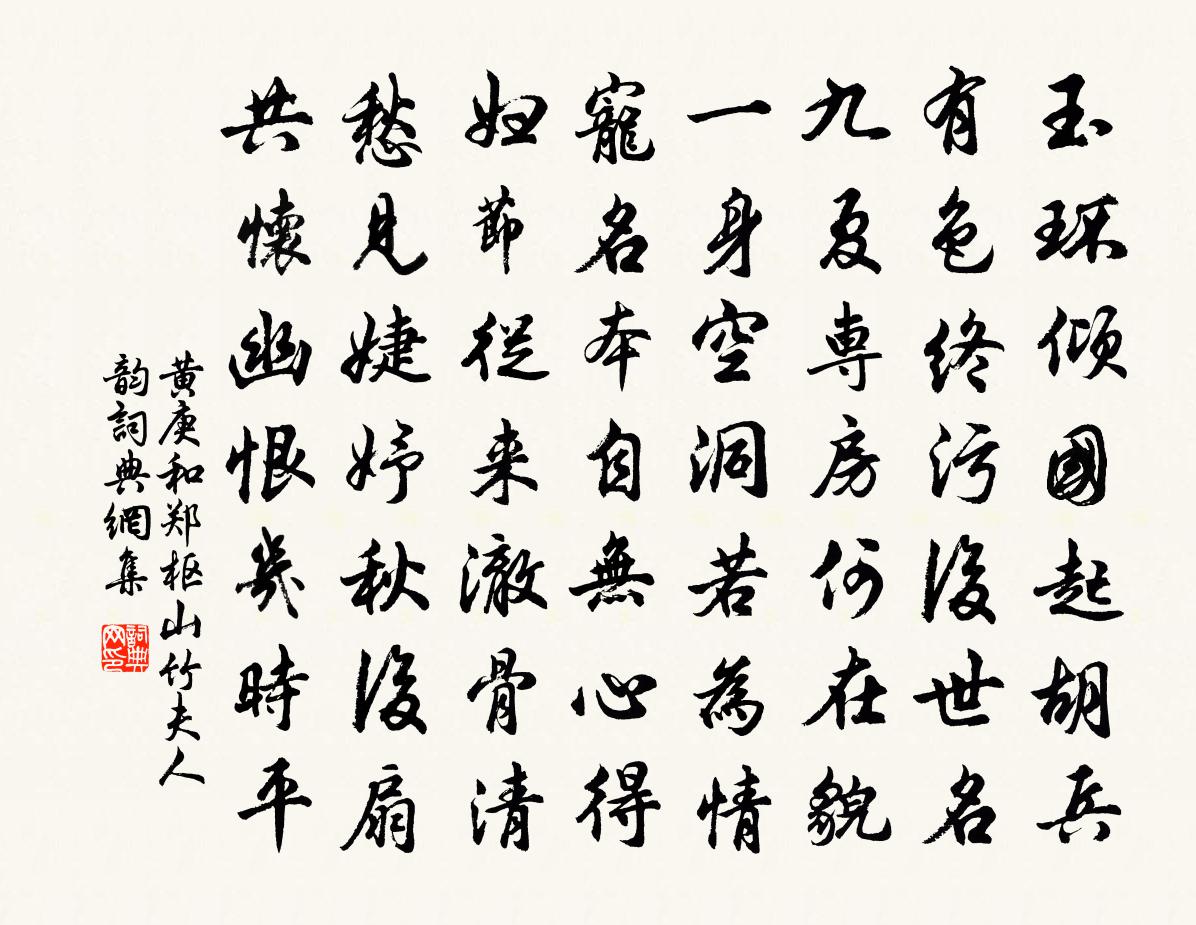 黄庚和郑枢山竹夫人韵书法作品欣赏